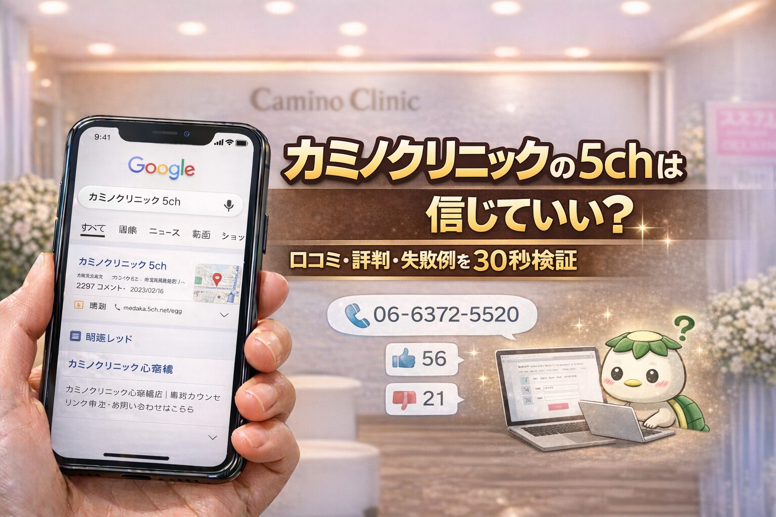 カミノクリニックの5chは信じていい？口コミ・評判・失敗例を30秒検証