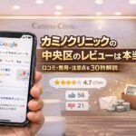 カミノクリニックの中央区のレビューは本当？口コミ・費用・注意点を30秒解説