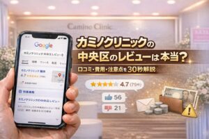 カミノクリニックの中央区のレビューは本当？口コミ・費用・注意点を30秒解説
