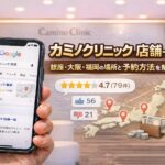 カミノクリニック店舗一覧｜銀座・大阪・福岡の場所と予約方法を解説