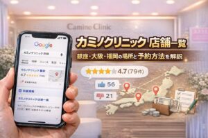 カミノクリニック店舗一覧｜銀座・大阪・福岡の場所と予約方法を解説