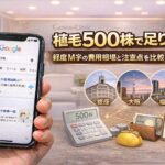 植毛500株で足りる？軽度M字の費用相場と注意点を比較【2026年度最新版】