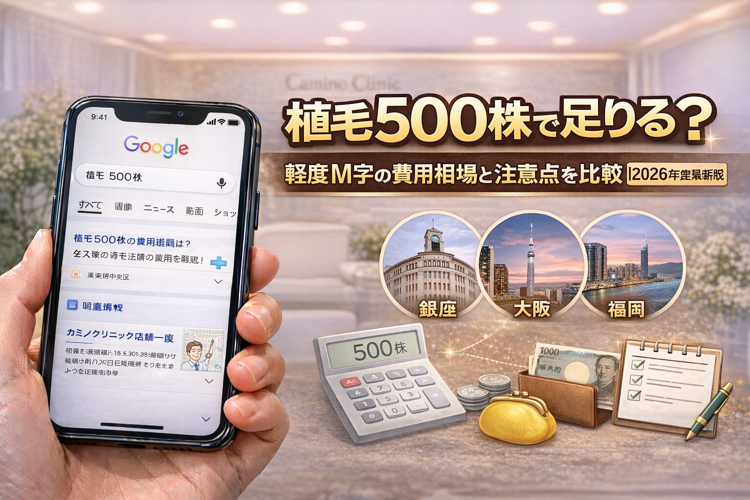 植毛500株で足りる？軽度M字の費用相場と注意点を比較【2026年度最新版】