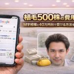 植毛500株の費用はいくら？M字相場と40万円台で受ける方法を徹底比較