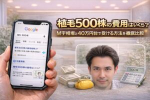 植毛500株の費用はいくら？M字相場と40万円台で受ける方法を徹底比較