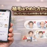 植毛はやめた方がいい？向いていない人の特徴を専門家が解説