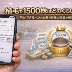 植毛で1500株はどのくらい？何ができる・なぜ必要・範囲の計算と費用相場