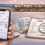 【2026】植毛の見積もりが高い理由は？総額が変わる要因を比較解説