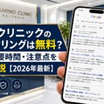 カミノクリニックのカウンセリングは無料？流れ・所要時間・注意点を30秒解説【2026年最新】