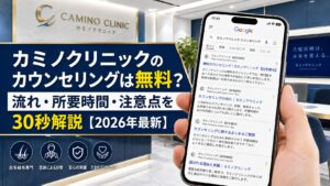 カミノクリニックのカウンセリングは無料？流れ・所要時間・注意点を30秒解説【2026年最新】