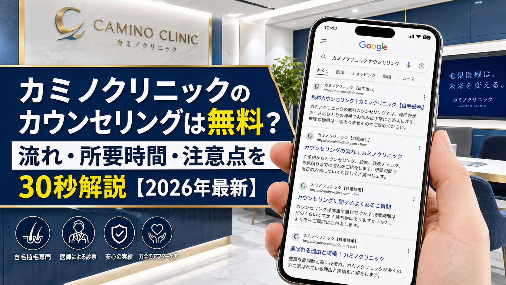カミノクリニックのカウンセリングは無料?流れ・所要時間・注意点を30秒解説【2026年最新】