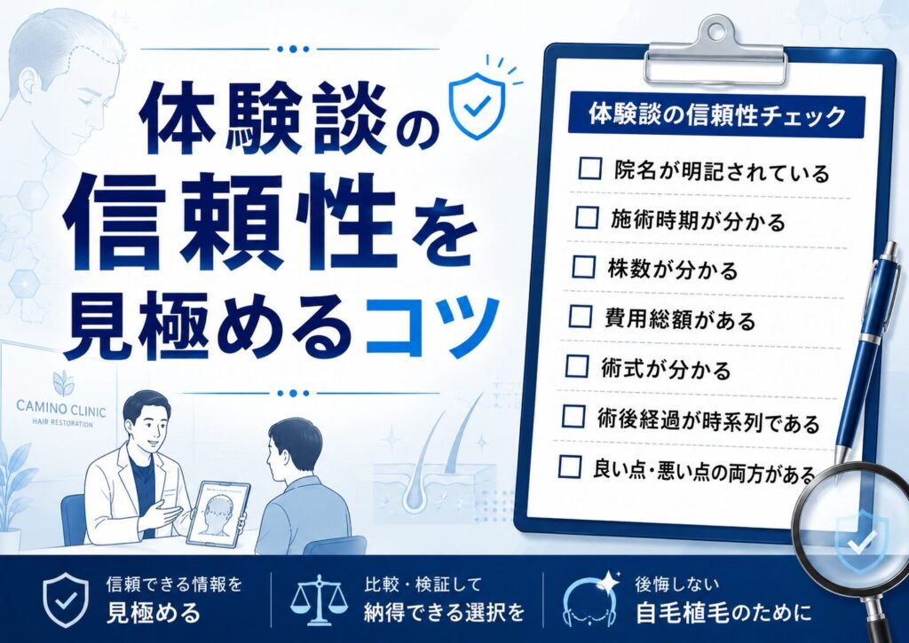 体験談の信頼性を見極めるコツ