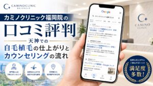 カミノクリニック提携施術院（エミナルクリニックメンズ福岡天神院【大名】）の口コミ評判｜天神での自毛植毛の仕上がりとカウンセリングの流れ