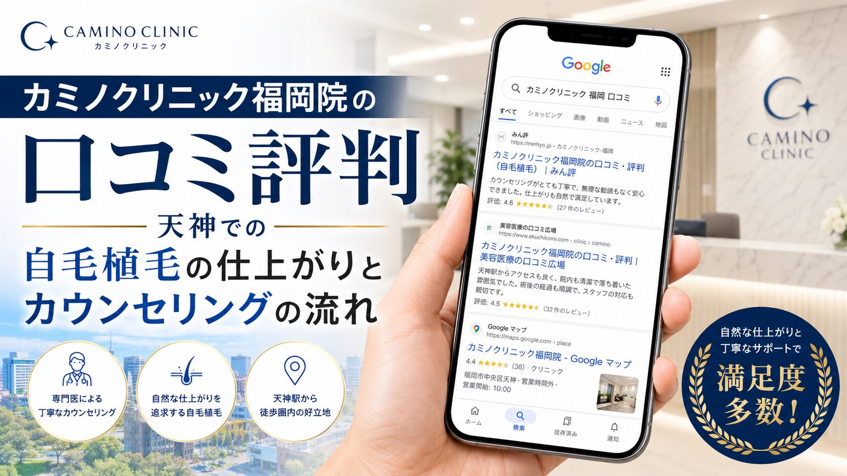 カミノクリニック提携施術院（エミナルクリニックメンズ福岡天神院【大名】）の口コミ評判｜天神での自毛植毛の仕上がりとカウンセリングの流れ