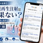 【2026年最新】毛根再生注射は効果ない？注入治療の限界と自毛植毛へ切り替えるべき人の境界線