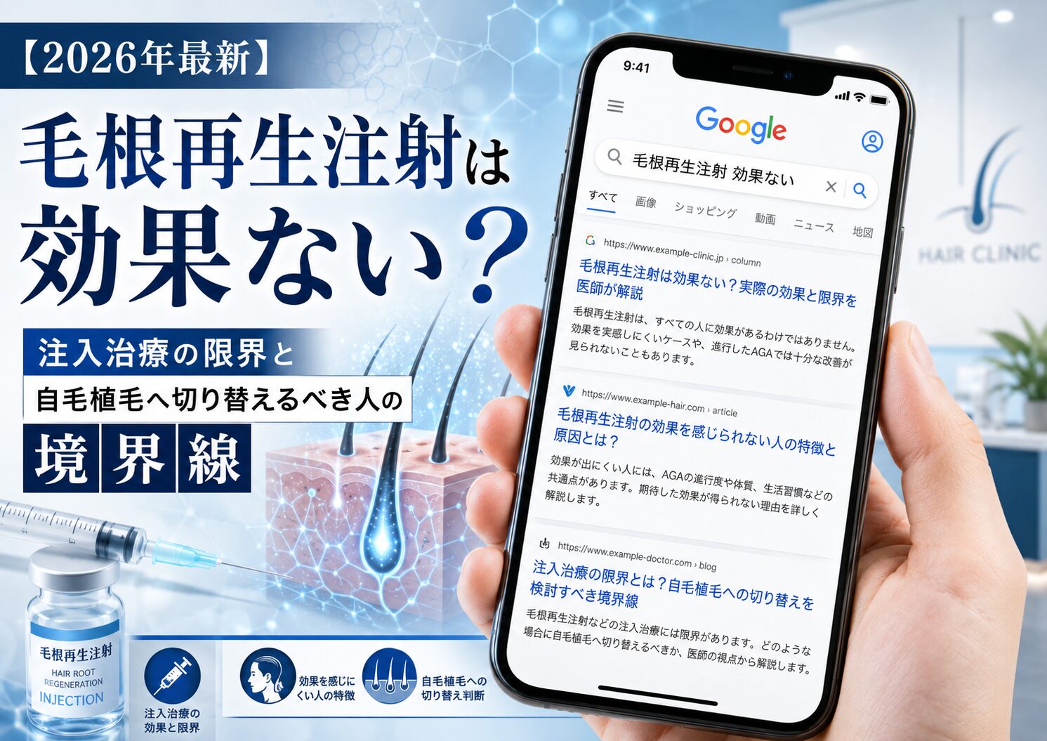 【2026年最新】毛根再生注射は効果ない？注入治療の限界と自毛植毛へ切り替えるべき人の境界線