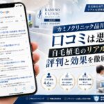 カミノクリニック品川院の口コミは悪い？自毛植毛のリアルな評判と効果を徹底検証