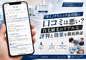 カミノクリニック品川院の口コミは悪い？自毛植毛のリアルな評判と効果を徹底検証