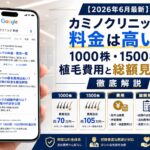 【2026年6月最新】カミノクリニックの料金は高い？1000株・1500株の植毛費用と総額見積りを徹底解説