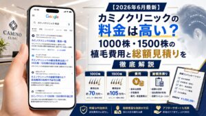 【2026年6月最新】カミノクリニックの料金は高い？1000株・1500株の植毛費用と総額見積りを徹底解説