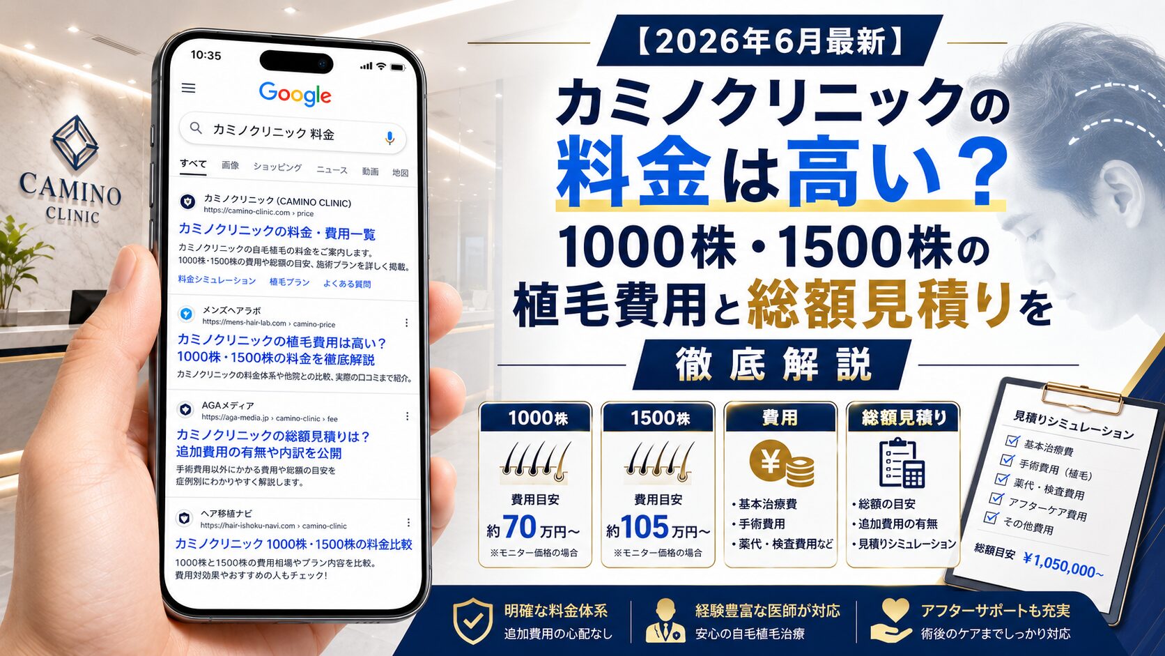 【2026年6月最新】カミノクリニックの料金は高い?1000株・1500株の植毛費用と総額見積りを徹底解説
