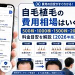 自毛植毛の費用相場はいくら？500株・1000株・1500株・2000株の料金目安【2026年6月最新】