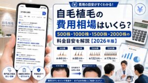 自毛植毛の費用相場はいくら？500株・1000株・1500株・2000株の料金目安【2026年6月最新】