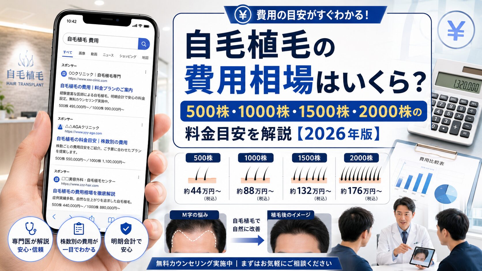 自毛植毛の費用相場はいくら？500株・1000株・1500株・2000株の料金目安【2026年6月最新】