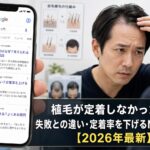 植毛が定着しなかった原因は？失敗との違い・定着率を下げるNG行動を解説【2026年6月最新】