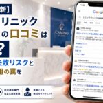 【2026年最新】カミノクリニック名古屋院の口コミはガチ?自毛植毛の失敗リスクと安すぎる費用の罠を徹底検証