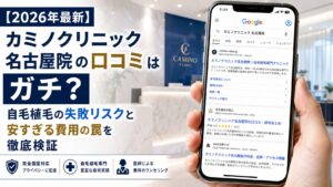 【2026年最新】カミノクリニック名古屋院の口コミはガチ？自毛植毛の失敗リスクと安すぎる費用の罠を徹底検証