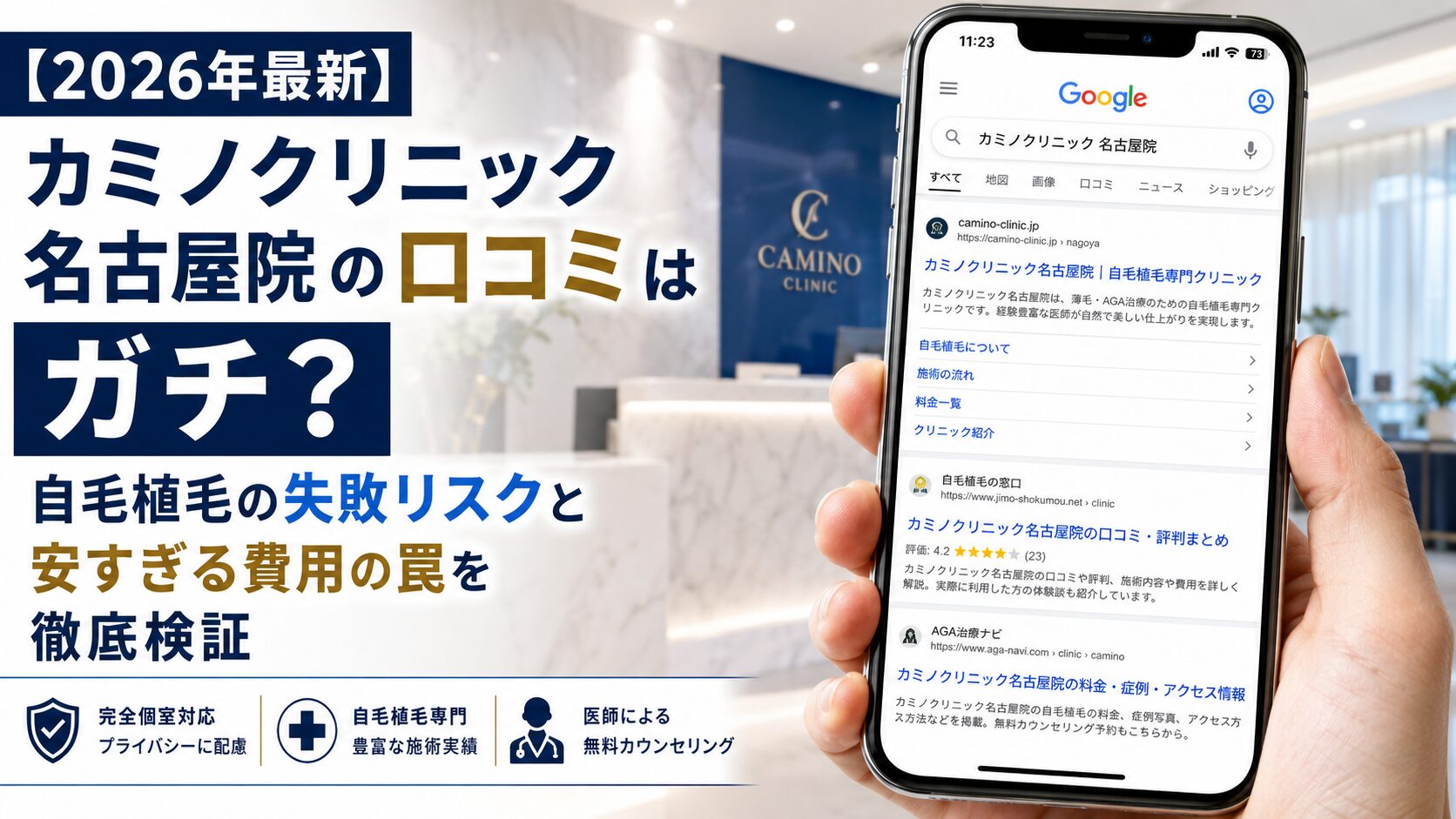 【2026年最新】カミノクリニック名古屋院の口コミはガチ?自毛植毛の失敗リスクと安すぎる費用の罠を徹底検証