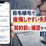 自毛植毛で後悔しやすい失敗例とは？契約前に確認すべきポイント【2026年6月最新】