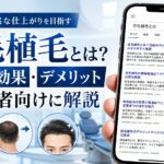 【2026年6月最新】自毛植毛とは？費用・効果・デメリットを初心者向けに解説