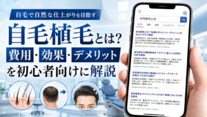 【2026年6月最新】自毛植毛とは？費用・効果・デメリットを初心者向けに解説