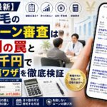 【2026年最新】自毛植毛の医療ローン審査は厳しい？金利の罠と月々数千円で植毛する裏ワザを徹底検証