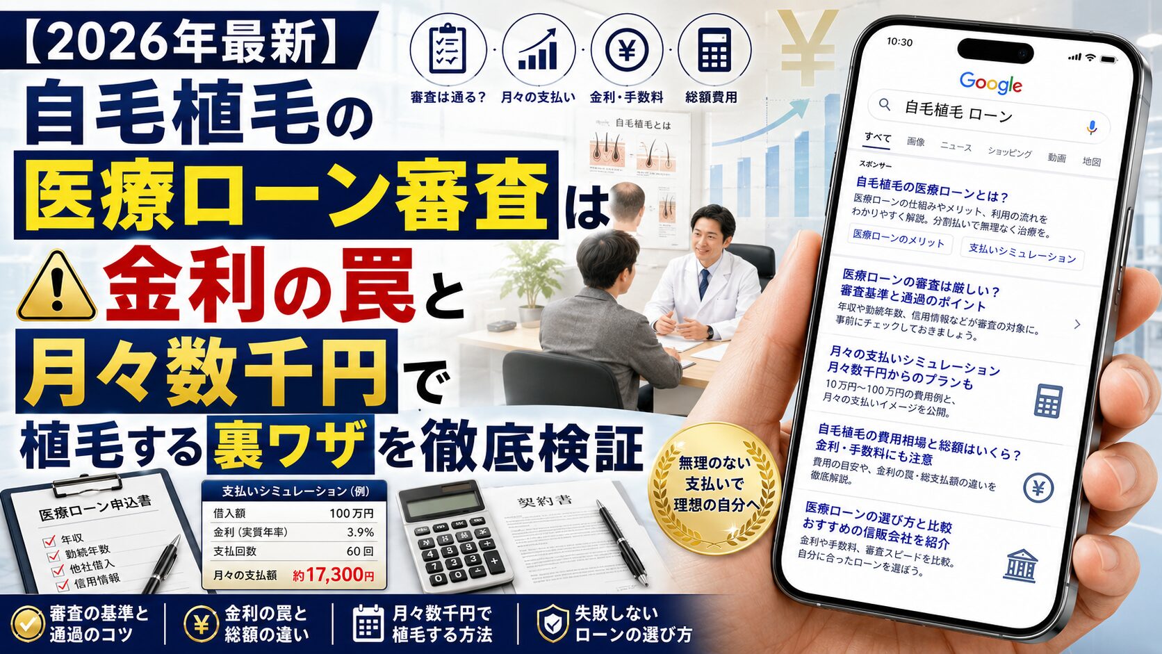 【2026年最新】自毛植毛の医療ローン審査は厳しい?金利の罠と月々数千円で植毛する裏ワザを徹底検証