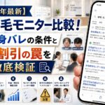 【2026年最新】自毛植毛モニター比較！顔出し身バレの条件と安すぎる割引の罠を徹底検証
