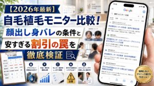【2026年最新】自毛植毛モニター比較！顔出し身バレの条件と安すぎる割引の罠を徹底検証