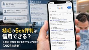 自毛植毛の5ch評判は信用できる？失敗談・後悔例・おすすめクリニックの見方【2026年6月最新】