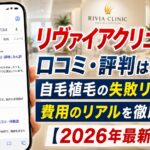 リヴァイアクリニックの口コミ・評判はガチ？自毛植毛の失敗リスクと費用のリアルを徹底検証【2026年6月最新】