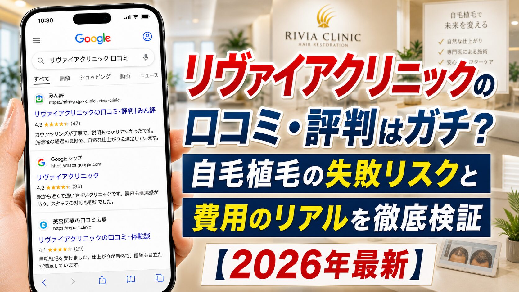 リヴァイアクリニックの口コミ・評判はガチ?自毛植毛の失敗リスクと費用のリアルを徹底検証【2026年6月最新】
