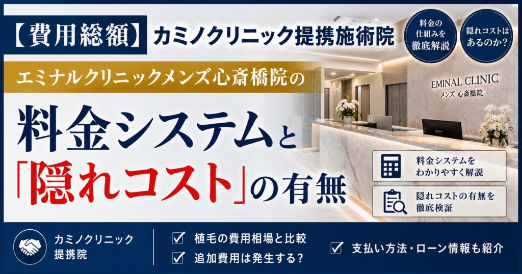 【費用総額】カミノクリニック提携施術院(エミナルクリニックメンズ心斎橋院)の料金システムと「隠れコスト」の有無