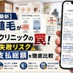 【2026年最新】自毛植毛が安いクリニックの罠！格安費用の失敗リスクと本当の支払総額を徹底比較