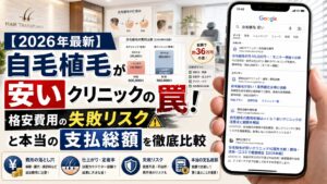 【2026年最新】自毛植毛が安いクリニックの罠！格安費用の失敗リスクと本当の支払総額を徹底比較