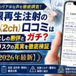 毛根再生注射の5ch（2ch）口コミはガチ？効果なしの悪評と失敗リスクの真実を徹底検証【2026年最新】