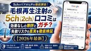 毛根再生注射の5ch(2ch)口コミはガチ?効果なしの悪評と失敗リスクの真実を徹底検証【2026年最新】