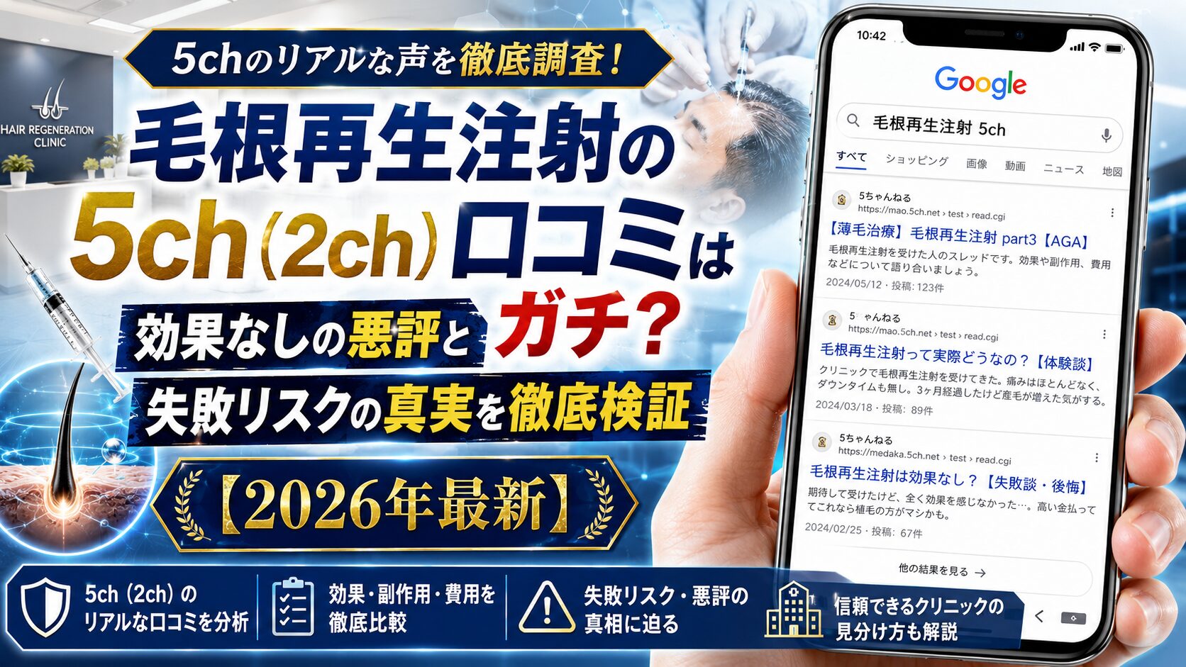 毛根再生注射の5ch（2ch）口コミはガチ？効果なしの悪評と失敗リスクの真実を徹底検証【2026年最新】