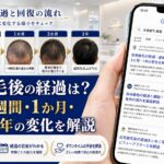 自毛植毛後の経過は？直後・1週間・1か月・3か月・1年の変化を解説【2026年6月最新】