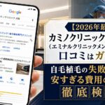 【2026年最新】カミノクリニック提携施術院(エミナルクリニックメンズ心斎橋院)の口コミはガチ?自毛植毛の失敗リスクと安すぎる費用の罠を徹底検証